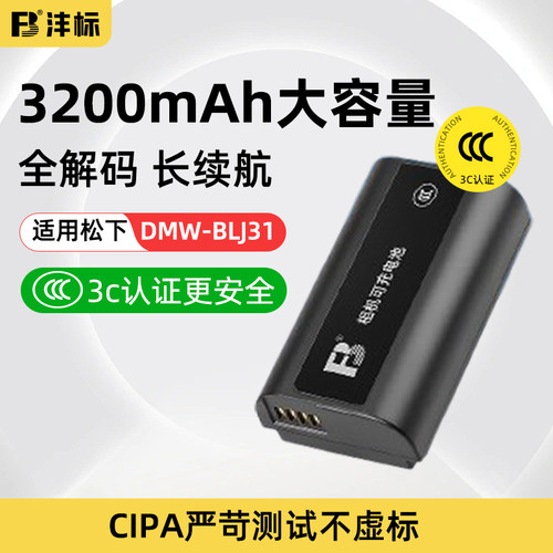 沣标DMW-BLJ31松下相机电池