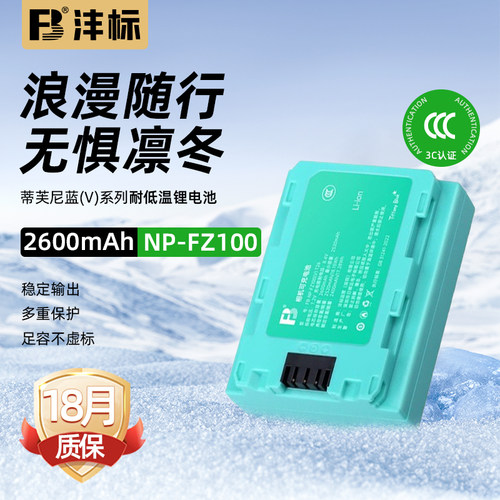 索尼NP-FZ100相机专用电池