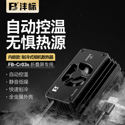 沣标相机直播散热器适用索尼A7M3 A7R4 A7R3 A1 ILCE-1/A1微单反相机视频录制半导体制冷直播USB供电