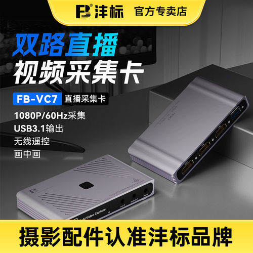 沣标FB-VC7视频采集卡直播专用hdmi转usb双路高清手机switch相机