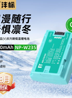 沣标NP-W235相机电池耐低温蒂芙尼蓝电池适用富士XT5 XT4 XS20 GFX100S/50SII XH-2S XH2微单相机X-T4 T5电池