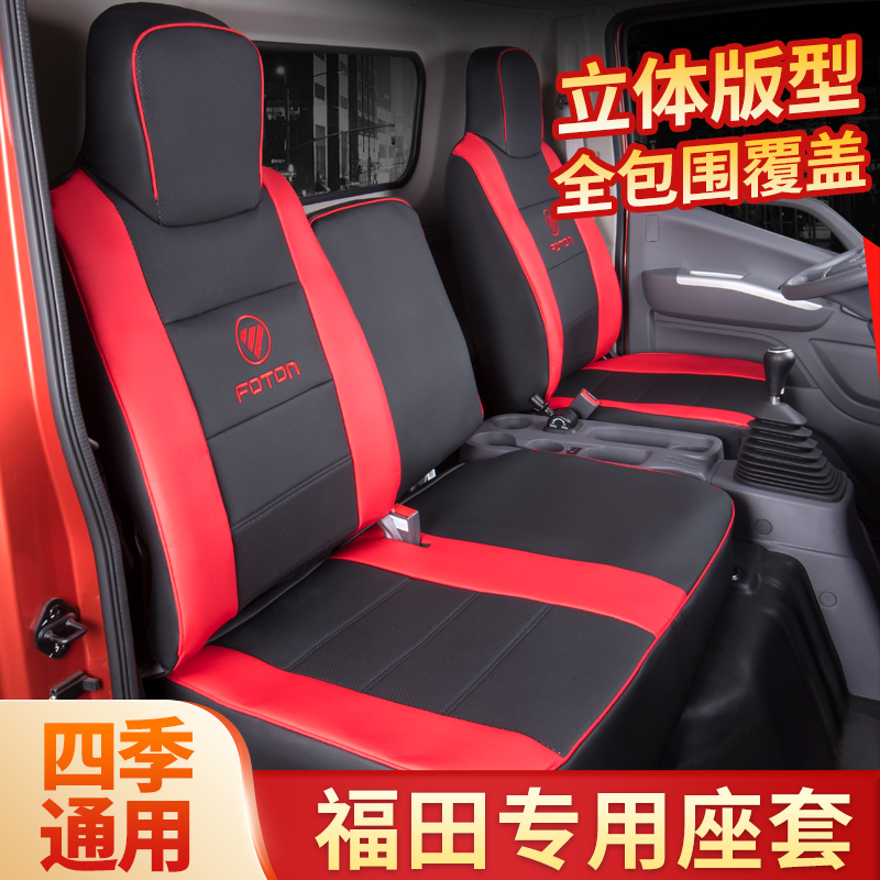 福田奥铃CTSCTX欧马可S1S3瑞沃E3ES3速运捷运货车座垫全包座套