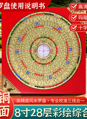 彩绘黄铜盘面8寸28层综合罗盘