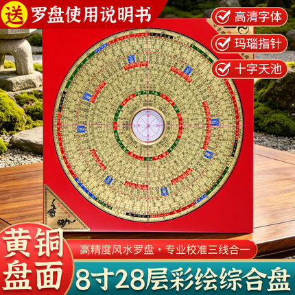 彩绘8寸28层综合罗盘高精度专业黄铜玛瑙指针送罗盘使用说明书