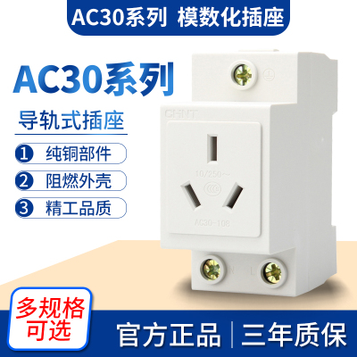正泰AC30插座模数化空开导轨式插座配电二三插16A电箱插座五孔10A