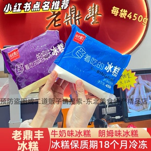 老鼎丰冰糕冰激凌哈尔滨道外东北特产冰糕冰棍奶油味朗姆味冰糕
