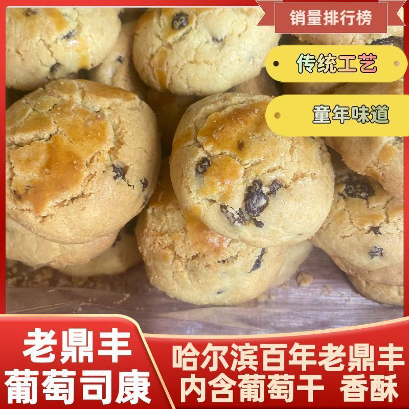 正宗老鼎丰葡萄司康哈尔滨百年老店糕点休闲食葡萄干香酥健康传统
