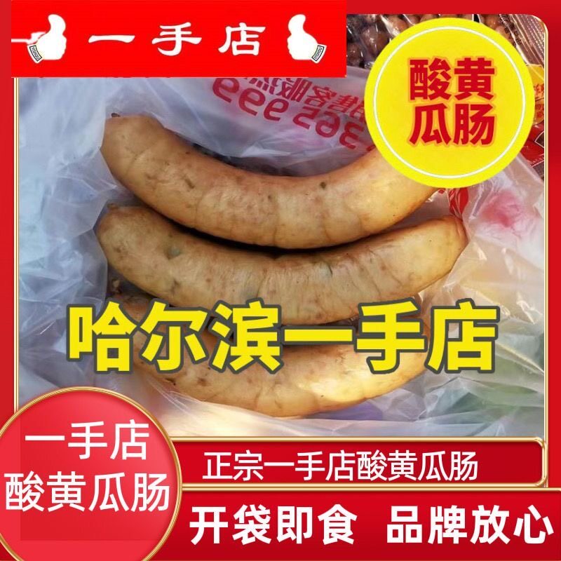 一手店酸黄瓜香肠俄式风味肠零食下酒菜东北休闲食品塑封即食包邮