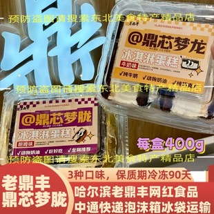 老鼎丰鼎芯梦胧冰激凌蛋糕哈尔滨道外东北特产冰糕冰棍巧克力朗姆