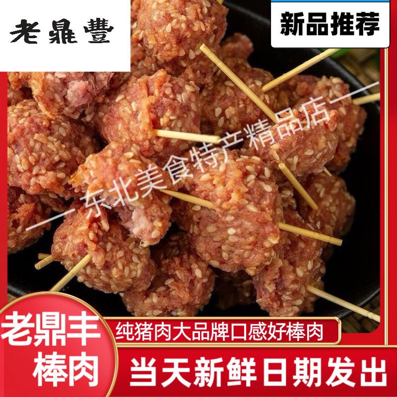 老鼎丰棒肉东北哈尔滨特产500g正宗牙签肉网红熟食副食炸丸子美味