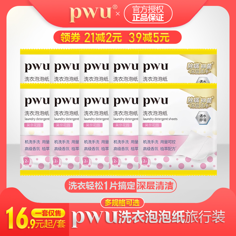 PWU洗衣片持久留香除菌便携装