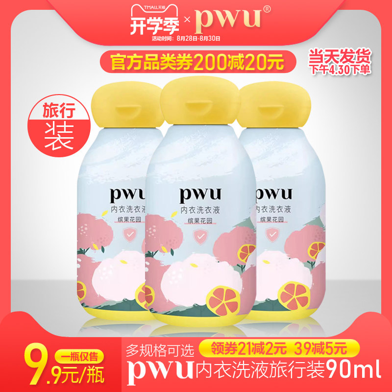 PWU朴物大美内衣洗衣液便携装90ml 内裤抑菌去血渍清洗液旅行装高性价比高么？