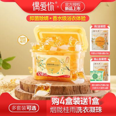 偶爱你除螨抑菌洗衣凝珠持久留香