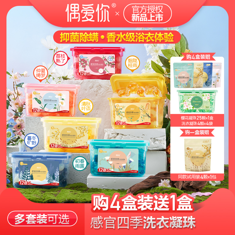 偶愛你抑菌除螨持久留香洗衣凝珠
