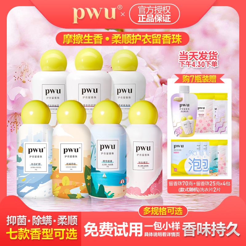 PWU护衣留香珠持久留香抑菌除螨