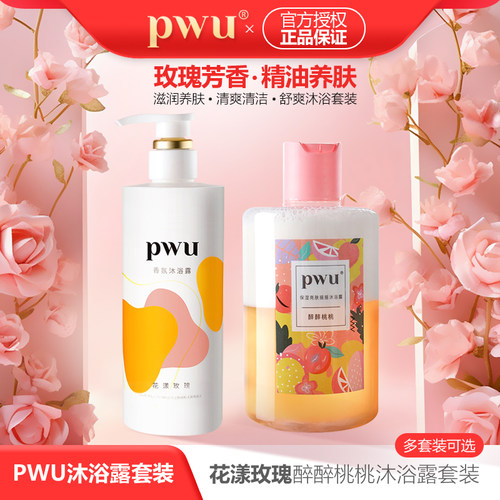 PWU花漾玫瑰沐浴露+奶盖沐浴露