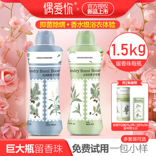 偶爱你洗衣留香珠1.5kg留香抑菌