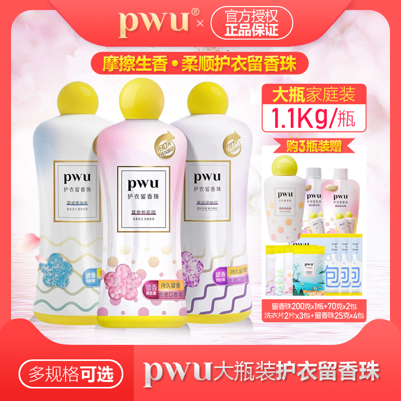 PWU留香珠抑菌除螨持久留香柔順