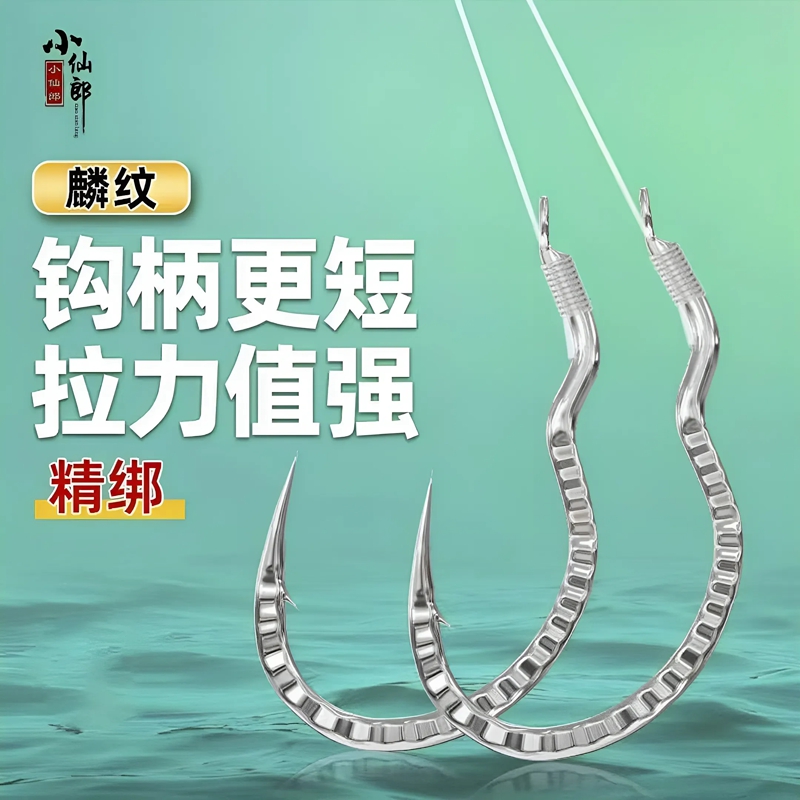 小仙郎麟纹翻转钩歪嘴鱼钩