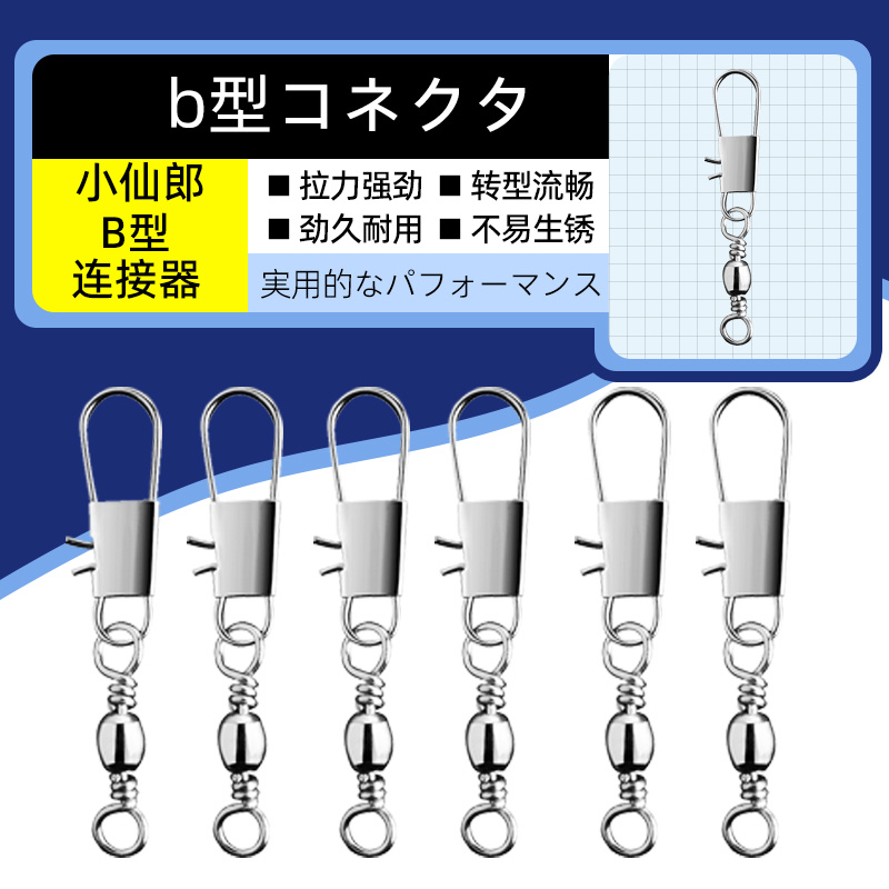小仙郎快速转环B型别针连接器