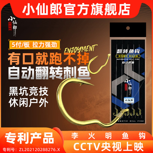 新型自动翻转鱼钩小仙郎金袖鱼钩
