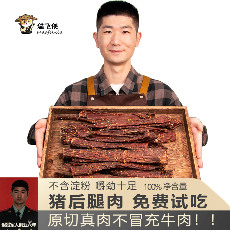 猫飞侠四川超干手撕风干猪肉干条特产小吃健身办公室袋装小零食