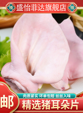 顺丰 5斤土猪耳朵生鲜新鲜冷冻猪耳朵猪耳片生猪耳土猪耳1斤