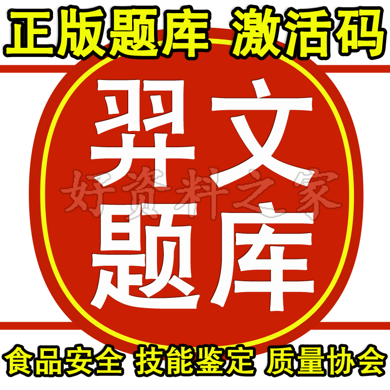 2025羿文教育题库激活码食品安全管理员职业技能鉴定中国质量协会