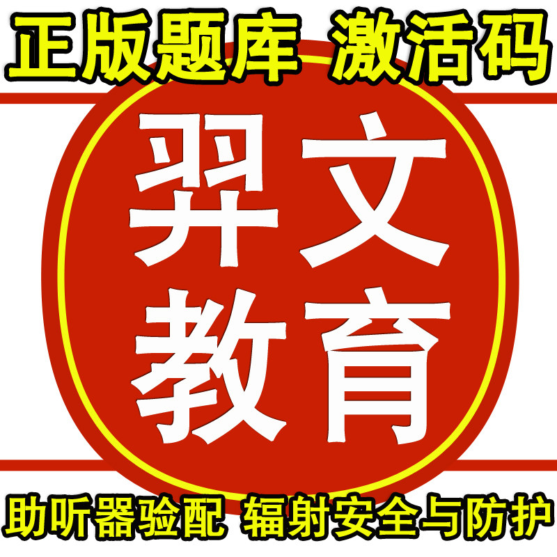 2025羿文教育题库助听器验配师生殖健康咨询师辐射安全与防护考核