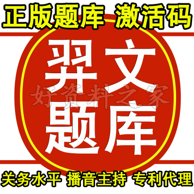 2025年羿文教育题库关务水平测试广播电视播音主持全国专利代理人