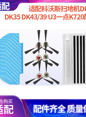 科沃斯扫地机配件DK45 DK35 DK43/39 U3一点K720滤芯网边刷拖抹布