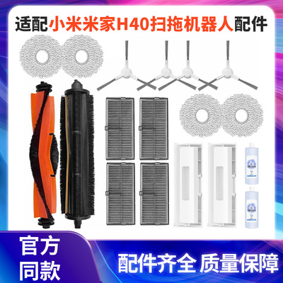 适配小米米家扫拖地机器人H40配件滚刷边刷滤网抹布集尘袋清洁液