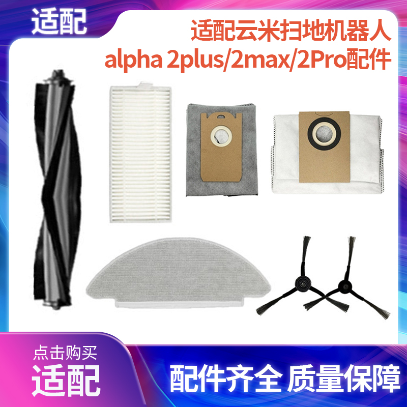 适配云米扫地机器人配件耗材