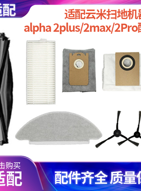 适配云米扫地机器人alpha 2plus/2max/2Pro配件滚边刷集尘袋滤网