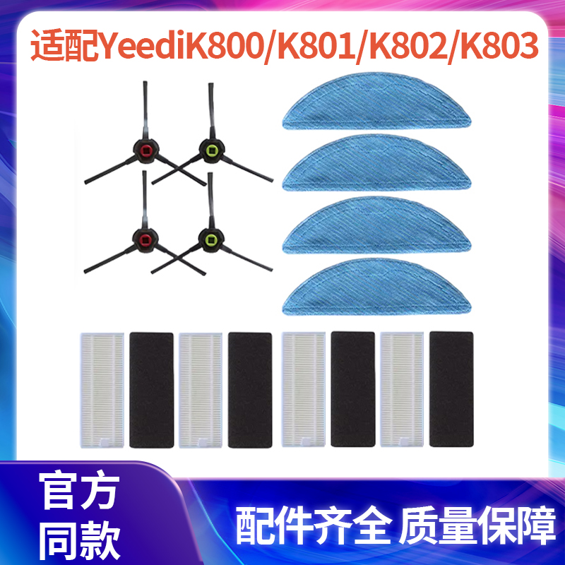 适配科沃斯YeediK800/K801/K802/K803一点扫地机配件拖布滤网边刷