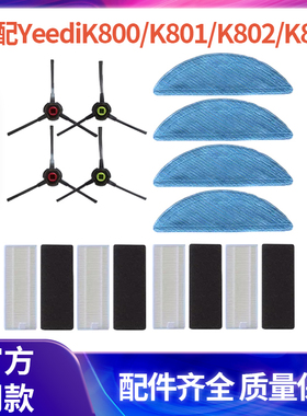 适配科沃斯YeediK800/K801/K802/K803一点扫地机配件拖布滤网边刷