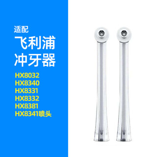 适用于飞利浦冲牙器HX8032配件HX8340 HX8331 8332 8381 8341喷头