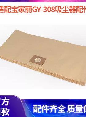 适配宝家丽GY-308吸尘器配件集尘袋垃圾袋纸袋过滤袋子15L\20L