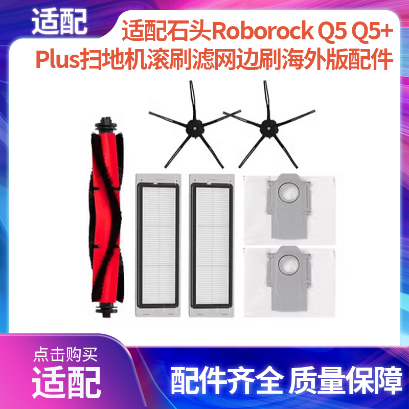 适配石头Roborock Q5 Q5+/Plus扫地机配件滚刷滤网边刷集尘袋耗材