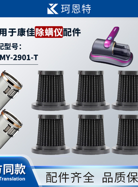 适配KonKa康佳除螨仪滤芯KCMY-2901-T过滤网水洗配件HEPA