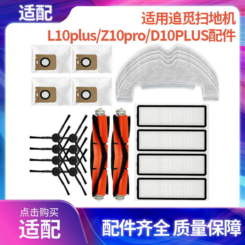 适用追觅扫地机配件L10plus/Z10pro/D10PLUS尘袋主刷边刷滤网抹布 生活电器 扫地机配件/耗材 原图主图