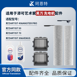50芙万洗地机配件滚刷滤网芯清洁液 配添可艺术家Artist40 30S