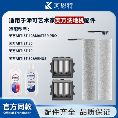 配添可艺术家Artist40 30S 70 50芙万洗地机配件滚刷滤网芯清洁液