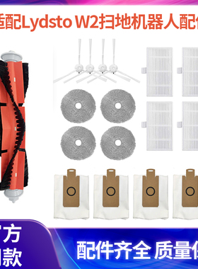 适配Lydsto W2扫地机器人配件主刷边刷滤网滤芯抹布集尘袋耗材