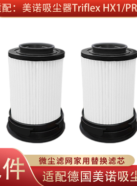 适配德国美诺Miele吸尘器配件微尘滤网Triflex HX1/PRO替换滤芯