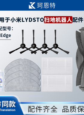 适配小米Lydsto扫地机器人配件R1 Edge主刷滚刷边刷滤网海帕拖布