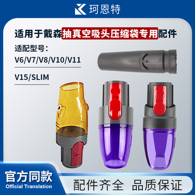 适配戴森吸尘器V6V7V8V10V11V15slim抽真空吸头压缩袋专用配件