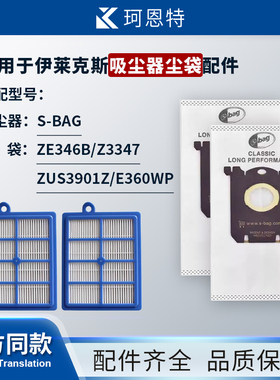 适配伊莱克斯吸尘器S-BAG尘袋ZE346B/Z3347/ZUS3901Z/E360WP滤芯