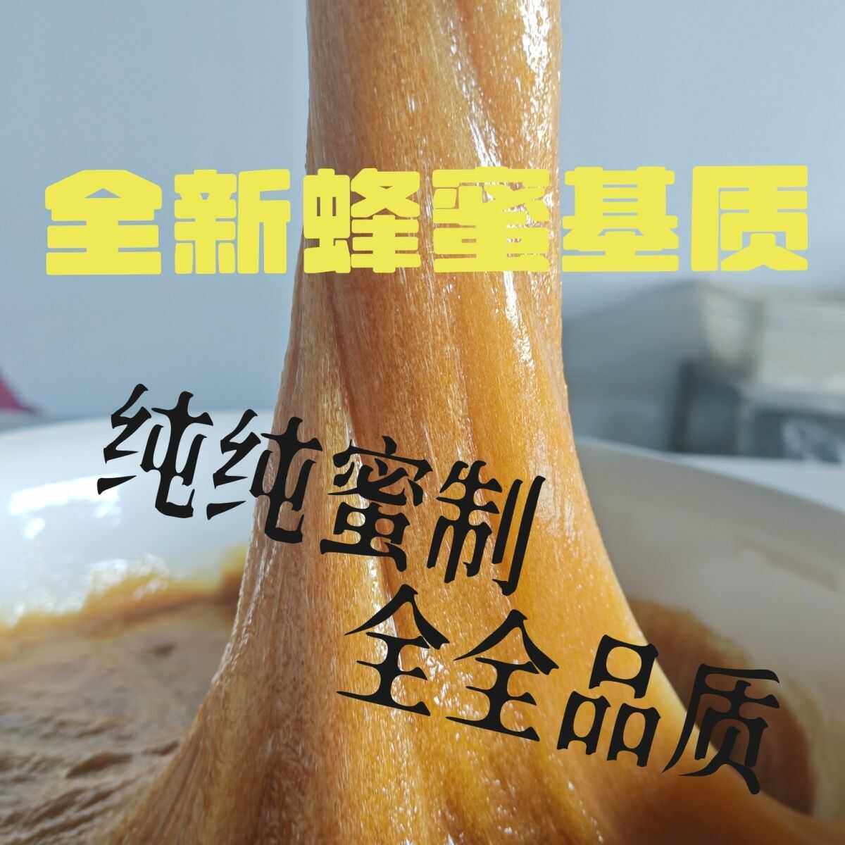 新型蜂蜜基质三伏贴基质蜂蜜贴制作基质小儿贴蜂蜜膏基质水溶性