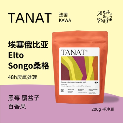 TANAT/原KAWA手冲咖啡 埃塞俄比亚Elto Songo桑格 48h厌氧日晒